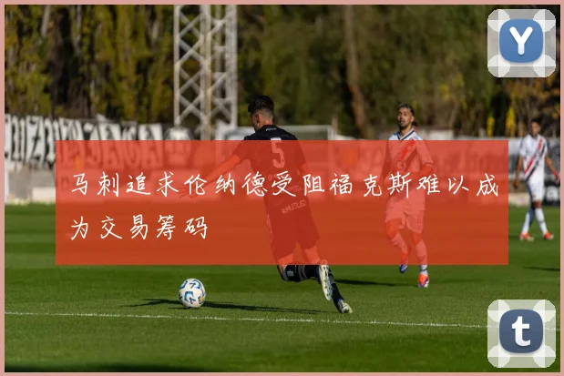 马刺追求伦纳德受阻福克斯难以成为交易筹码