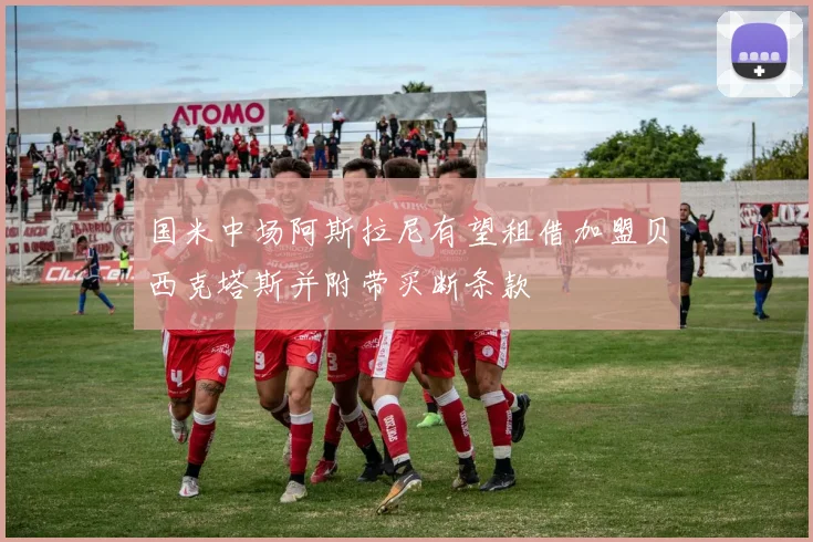 国米中场阿斯拉尼有望租借加盟贝西克塔斯并附带买断条款