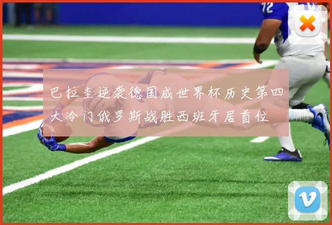 巴拉圭逆袭德国成世界杯历史第四大冷门俄罗斯战胜西班牙居首位