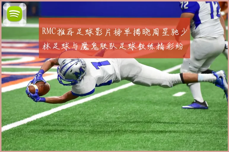 RMC推荐足球影片榜单揭晓周星驰少林足球与魔鬼联队足球教练精彩纷呈