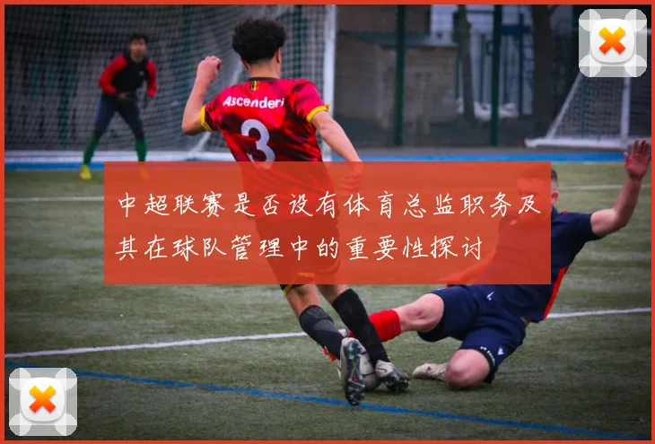 中超联赛是否设有体育总监职务及其在球队管理中的重要性探讨