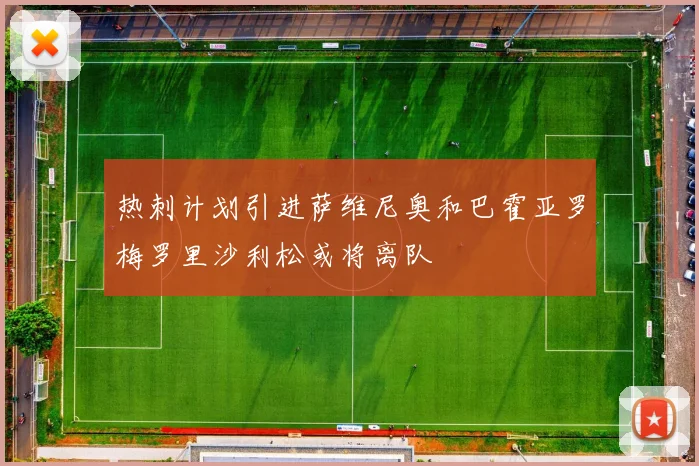 热刺计划引进萨维尼奥和巴霍亚罗梅罗里沙利松或将离队