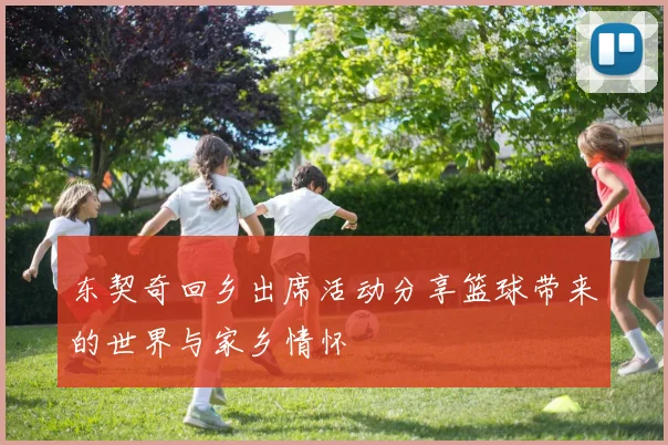 东契奇回乡出席活动分享篮球带来的世界与家乡情怀